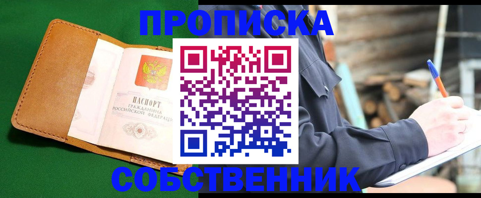 купить прописку в Аткарске